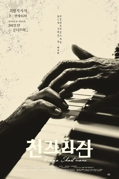 音符恋人 日韩三级毛片